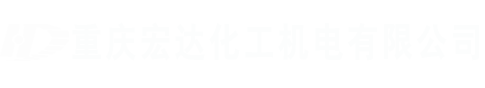 砂磨機(jī)|重慶宏達(dá)化工機(jī)電有限公司